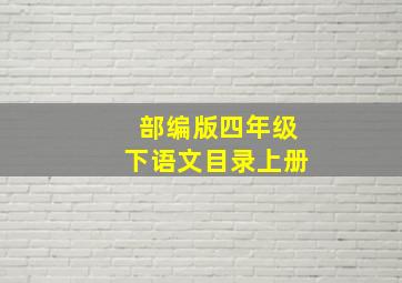 部编版四年级下语文目录上册