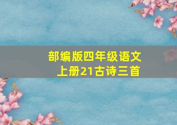 部编版四年级语文上册21古诗三首