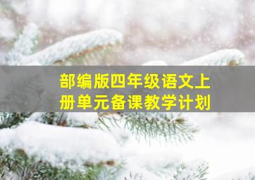 部编版四年级语文上册单元备课教学计划