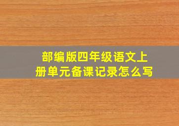 部编版四年级语文上册单元备课记录怎么写