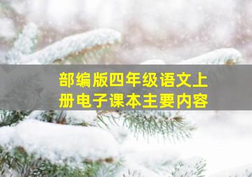 部编版四年级语文上册电子课本主要内容