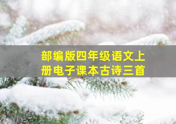 部编版四年级语文上册电子课本古诗三首