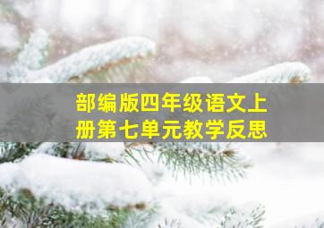 部编版四年级语文上册第七单元教学反思