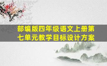 部编版四年级语文上册第七单元教学目标设计方案