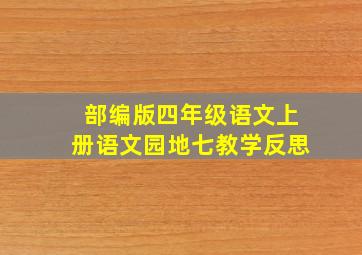 部编版四年级语文上册语文园地七教学反思