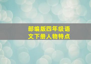 部编版四年级语文下册人物特点