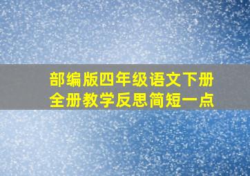 部编版四年级语文下册全册教学反思简短一点