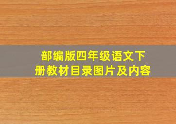 部编版四年级语文下册教材目录图片及内容