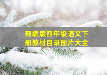 部编版四年级语文下册教材目录图片大全