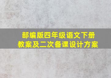 部编版四年级语文下册教案及二次备课设计方案