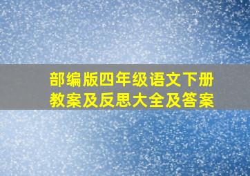 部编版四年级语文下册教案及反思大全及答案