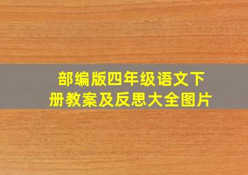 部编版四年级语文下册教案及反思大全图片