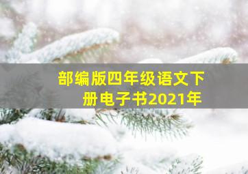 部编版四年级语文下册电子书2021年