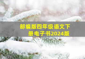 部编版四年级语文下册电子书2024版