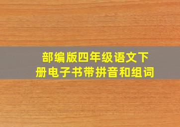 部编版四年级语文下册电子书带拼音和组词