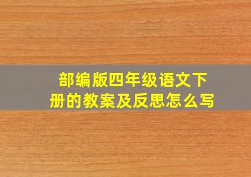 部编版四年级语文下册的教案及反思怎么写