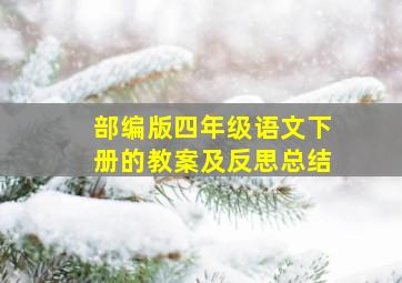 部编版四年级语文下册的教案及反思总结