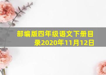 部编版四年级语文下册目录2020年11月12日