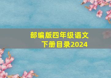 部编版四年级语文下册目录2024