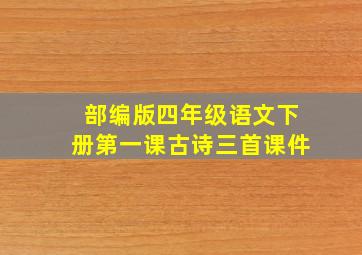 部编版四年级语文下册第一课古诗三首课件