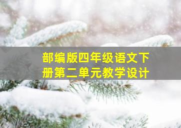 部编版四年级语文下册第二单元教学设计