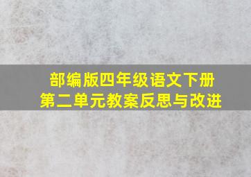 部编版四年级语文下册第二单元教案反思与改进