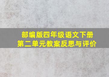 部编版四年级语文下册第二单元教案反思与评价