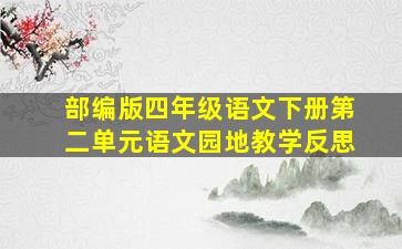 部编版四年级语文下册第二单元语文园地教学反思