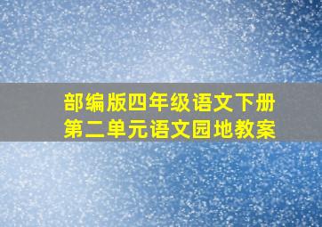 部编版四年级语文下册第二单元语文园地教案