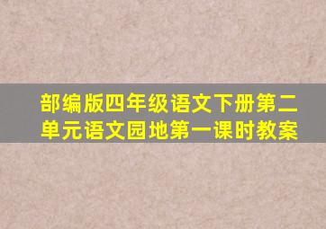 部编版四年级语文下册第二单元语文园地第一课时教案