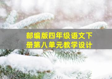 部编版四年级语文下册第八单元教学设计