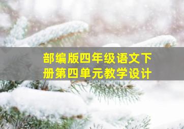 部编版四年级语文下册第四单元教学设计