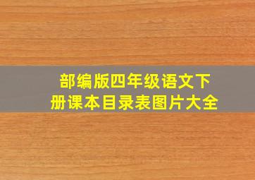 部编版四年级语文下册课本目录表图片大全