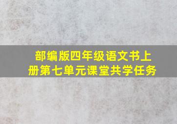 部编版四年级语文书上册第七单元课堂共学任务