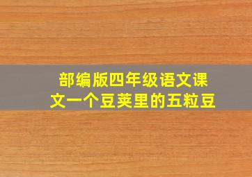 部编版四年级语文课文一个豆荚里的五粒豆