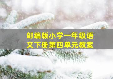 部编版小学一年级语文下册第四单元教案