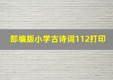 部编版小学古诗词112打印