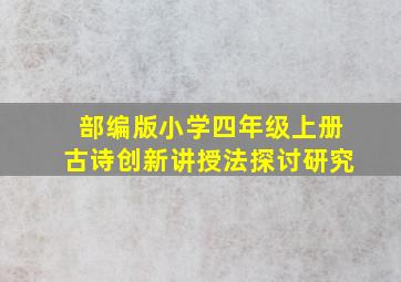 部编版小学四年级上册古诗创新讲授法探讨研究