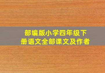 部编版小学四年级下册语文全部课文及作者