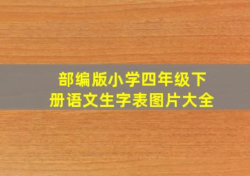 部编版小学四年级下册语文生字表图片大全