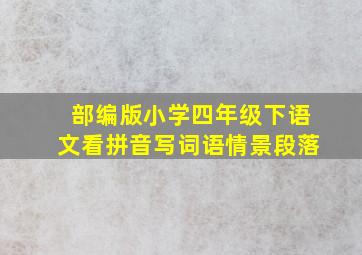 部编版小学四年级下语文看拼音写词语情景段落