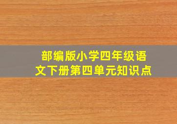 部编版小学四年级语文下册第四单元知识点