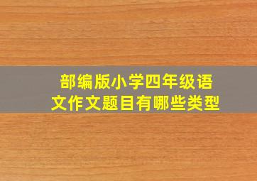 部编版小学四年级语文作文题目有哪些类型