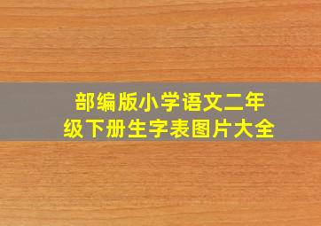 部编版小学语文二年级下册生字表图片大全