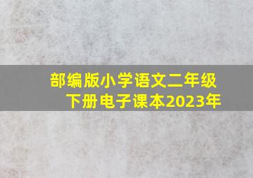 部编版小学语文二年级下册电子课本2023年