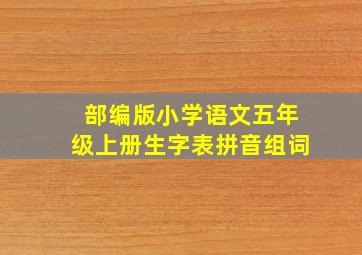 部编版小学语文五年级上册生字表拼音组词