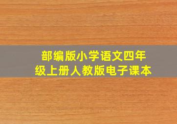 部编版小学语文四年级上册人教版电子课本