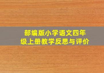 部编版小学语文四年级上册教学反思与评价