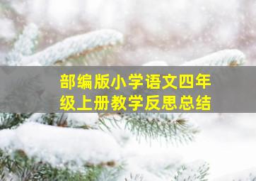 部编版小学语文四年级上册教学反思总结