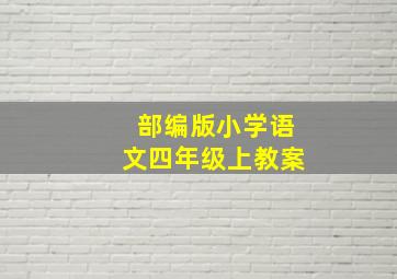 部编版小学语文四年级上教案